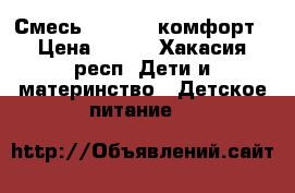 Смесь Nutrilon комфорт › Цена ­ 300 - Хакасия респ. Дети и материнство » Детское питание   